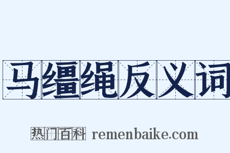 马缰绳反义词是什么意思的图片